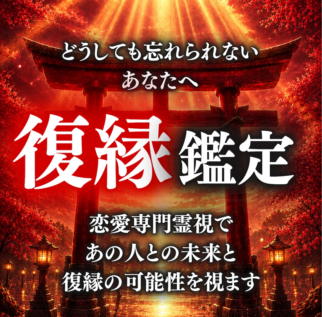 彼はまだ想ってる？復縁霊視鑑定します 今だけ特別無料特典｜1万字超で徹底鑑定 イメージ1