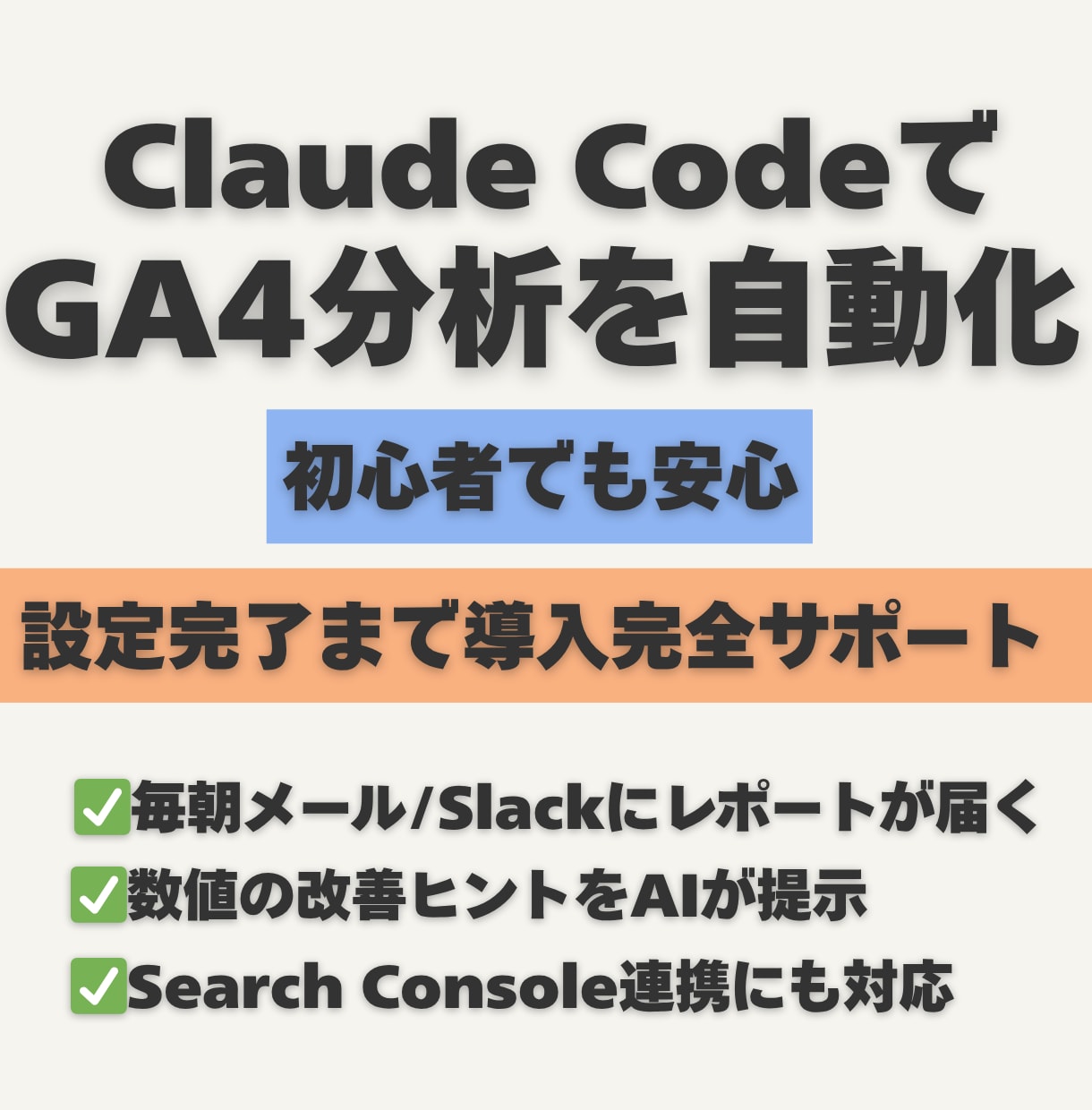 Claude CodeでGA4分析を自動化します AIによるWeb分析を毎日自動配信 イメージ1