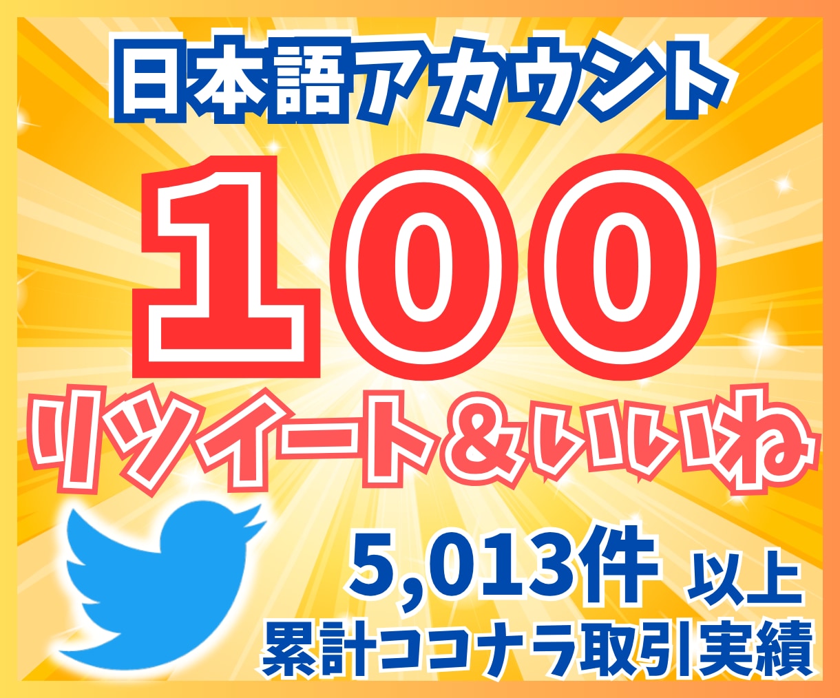 Twitter（X）100リツイート以上拡散します 日本語ユーザーのリツイート＆いいね！を増加！広告ＰＲ イメージ1