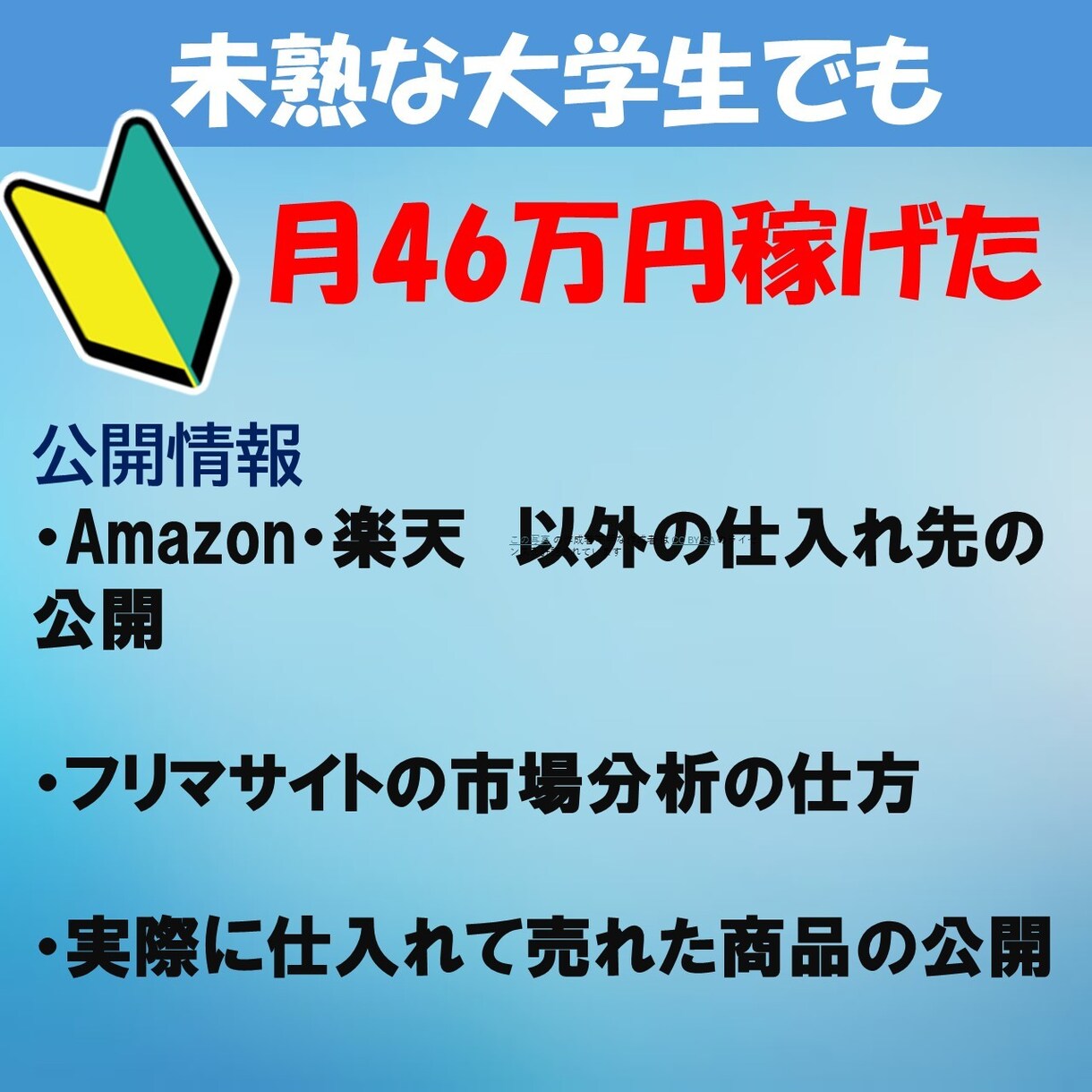 大学生が30万円稼いだ　未経験okメルカリ物販ます このサービスを必要としてる方は イメージ1