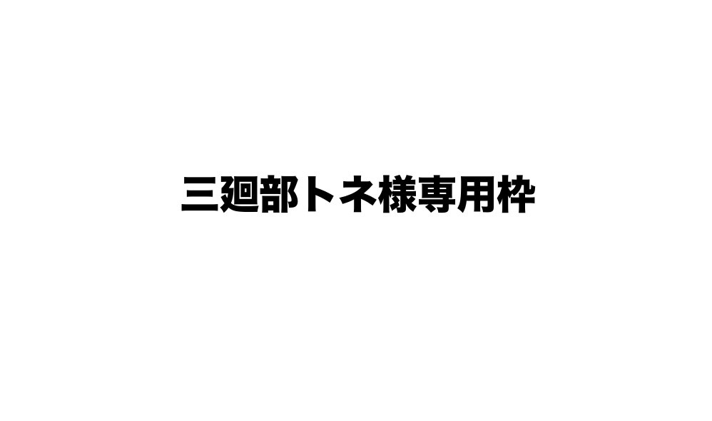 三廻部トネ様専用枠ます （専用枠のためその他の方は購入不可） イメージ1