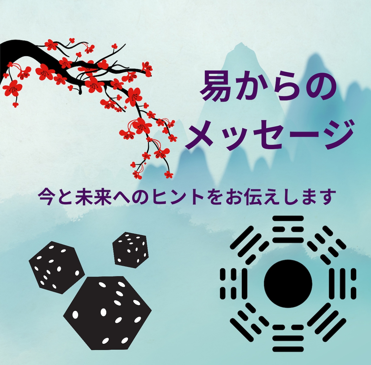 易占で今必要なメッセージをお伝えします 新規メニューにつき先着10名様まで特別価格で提供します イメージ1