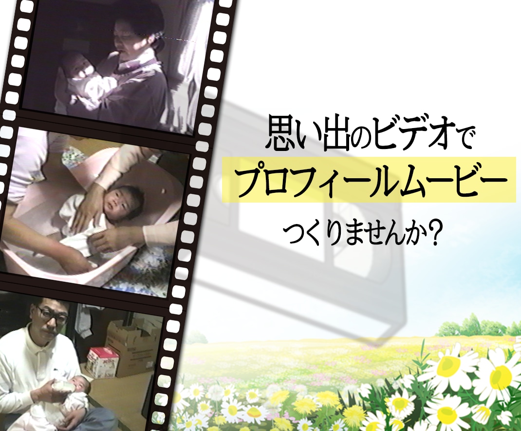 昔のビデオ映像を使用して、結婚式ムービーを作ります VHSなどのビデオを使用できます！AIで写真を動かすことも！ イメージ1