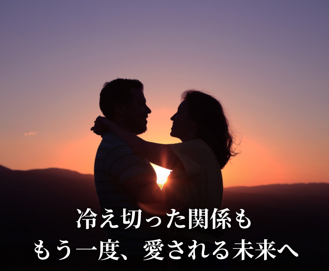 夫の心を霊視し、愛を取り戻す未来への道を導きます 心の距離が離れた夫婦の本音を霊視し心が通じ合う夫婦へ導きます イメージ2
