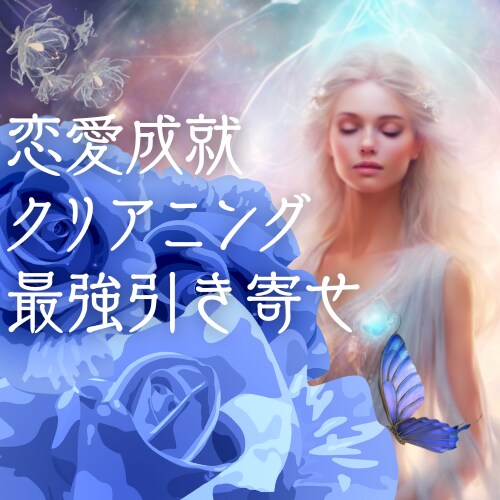 恋愛成就もお悩み解消★引き寄せ超強力メソッドします 言葉の力で浄化クリアリング★あなたの心の核を整えを最後の一手 イメージ9