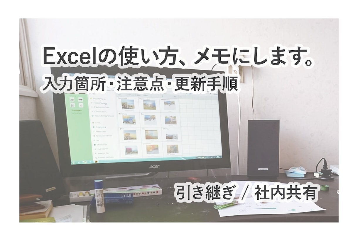 既存Excelの操作説明メモを作成します 入力箇所・注意点・更新手順を、引き継ぎしやすく整理します イメージ1