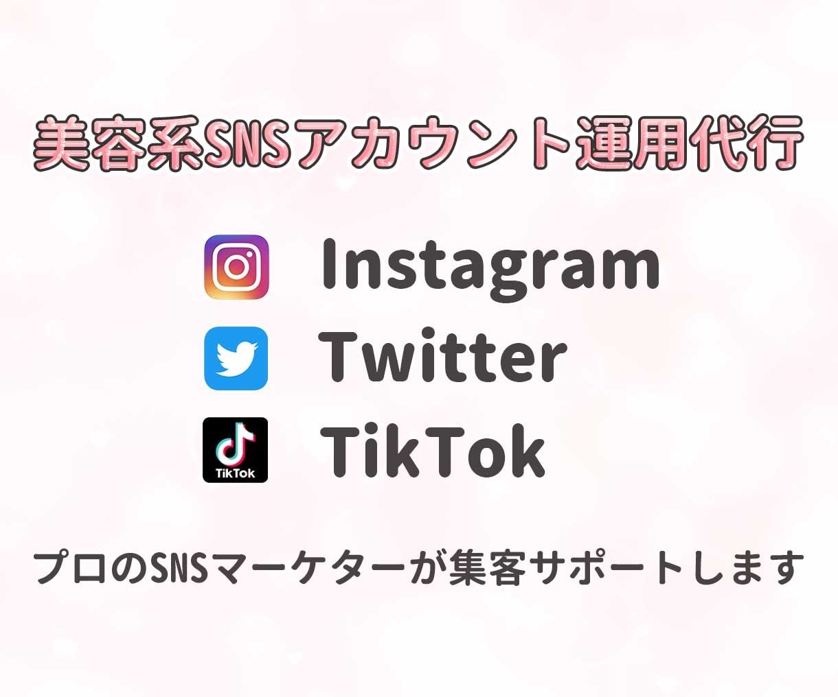 美容系SNSアカウントの運用代行をします 【ターゲットに合わせた運用方法】で運用し、集客します イメージ1