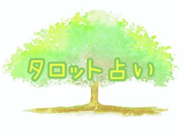 どんなささいなことでもタロットカードで占います お試しに占ってみませんか？幸せを祈りながら占います★ イメージ1