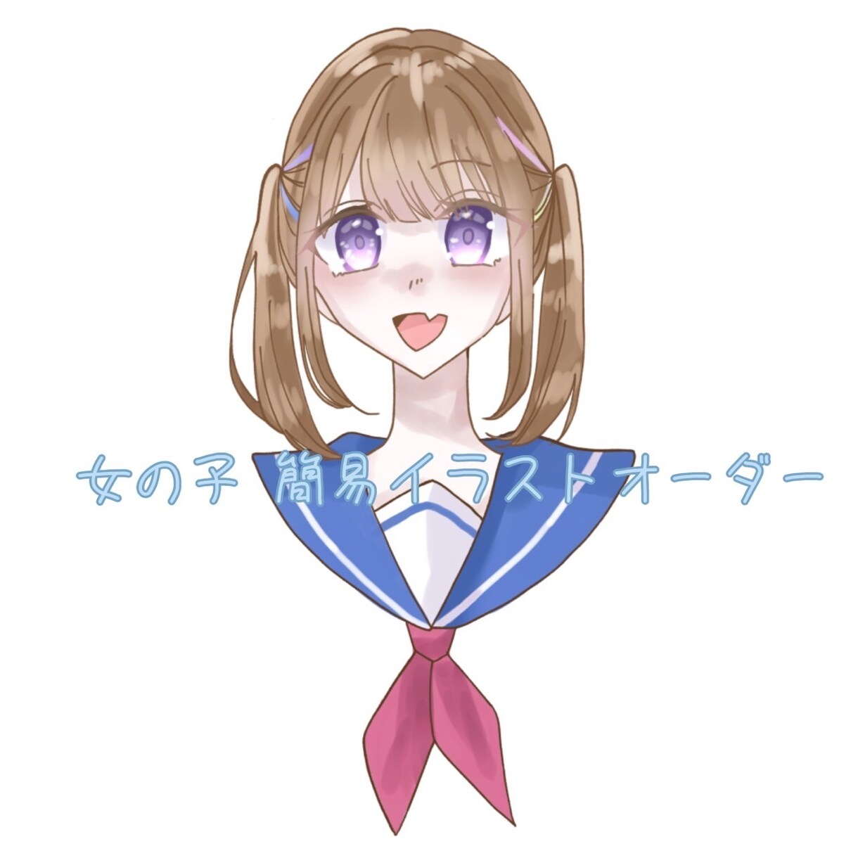 女の子の簡易イラストお描きします キラキラな女の子のイラストをお求めの方へ イメージ1