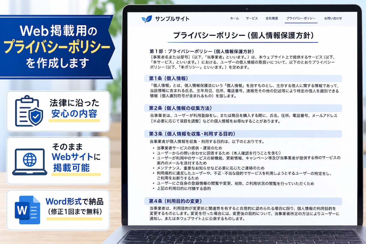 Webのプライバシーポリシー特商法表記を作ります ​Web・ECサイト向け／使い回せるWordデータ納品！ イメージ2