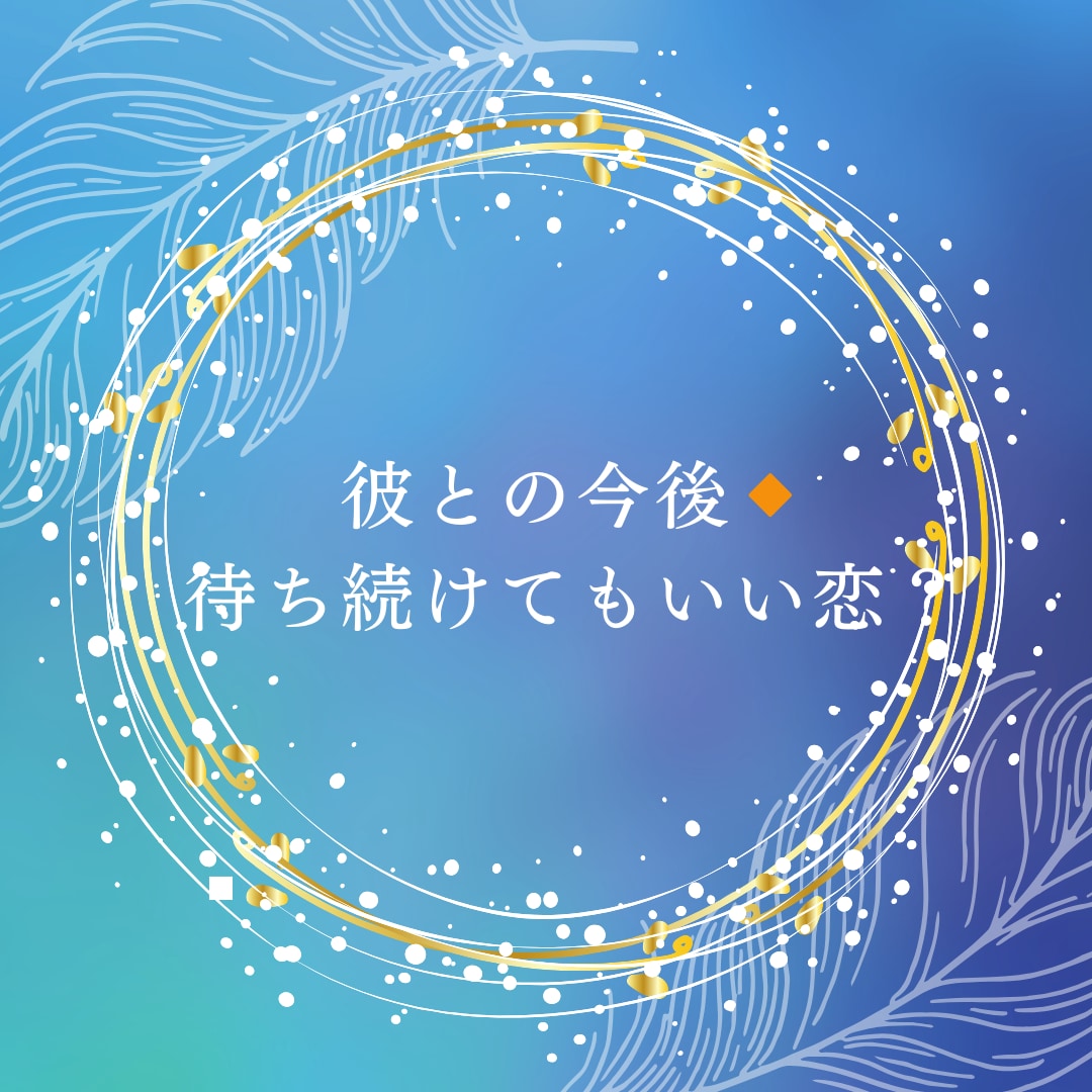 お試し価格・彼との今後占います たまらなく、大好きで仕方ない彼との今後を簡単いたします。 イメージ1