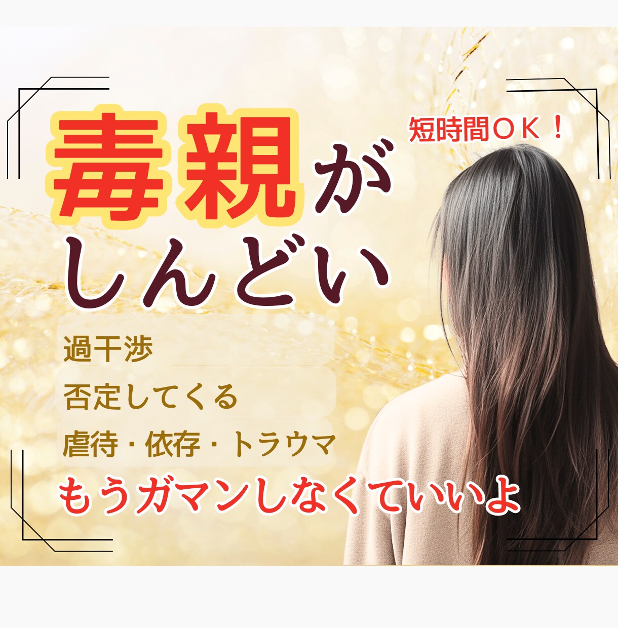 親がしんどい。嫌い。その気持ち、受け止めます 親に優しくできない、自分が嫌い…もうガマンはやめましょう イメージ1