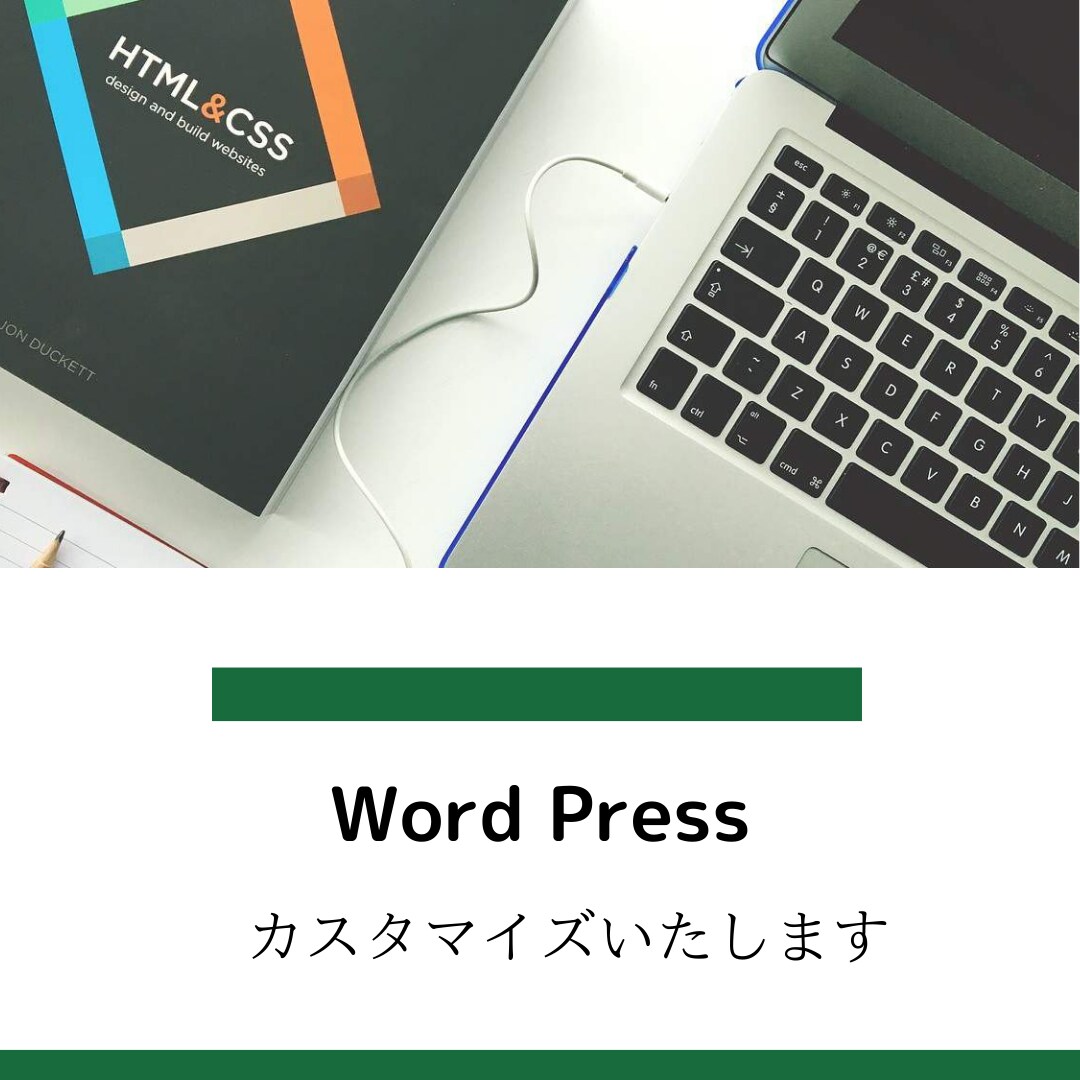 WordPressサイトを修正、編集いたします HTMLやCSSの修正、安心してお任せください！ イメージ1