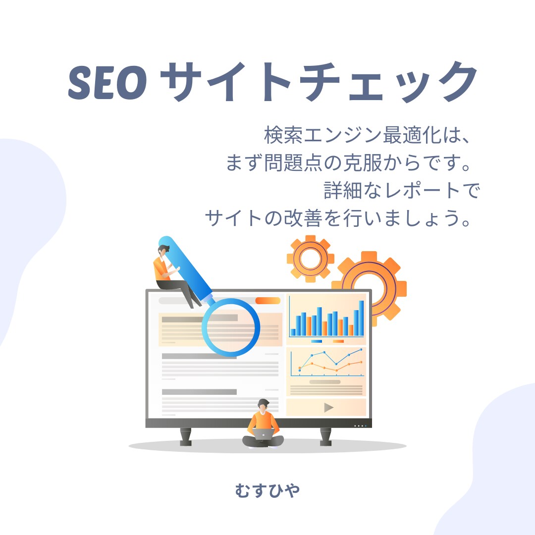 あなたのサイトをSEO分析を行います 最新の検索エンジンアルゴリズムに対応しよう イメージ1