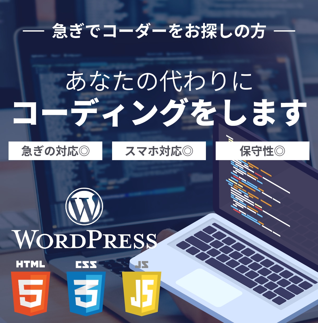 最短１週間！HPのコーディング代行します 【急な対応可能】スマホデザインがなくてもよしなに対応します。 イメージ1
