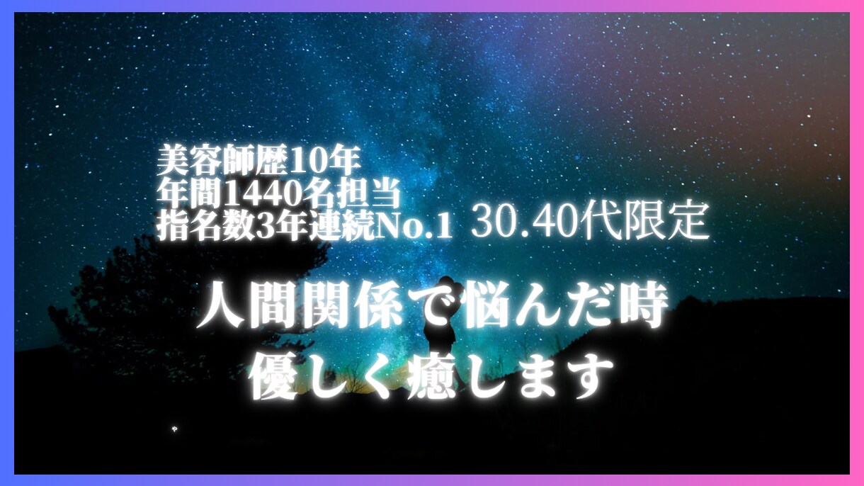 現役売れっ子美容師があなたの悩みを解決します 笑顔になれるまで本気で寄り添って力になります！ イメージ1