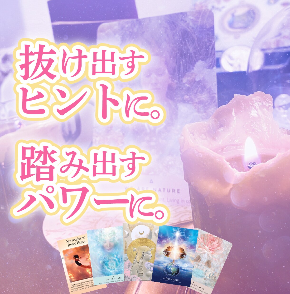 カードで「今のあなた」へのメッセージをお届けします 見た時がタイミング！タロット・オラクルカードリーディング イメージ3