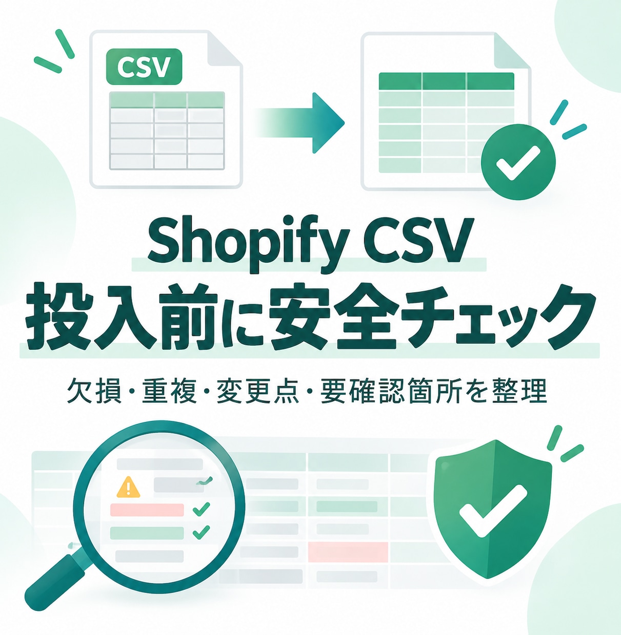 Shopify商品CSVを整形・事前チェックします 欠損・重複・危険な変更を投入前に確認します イメージ1