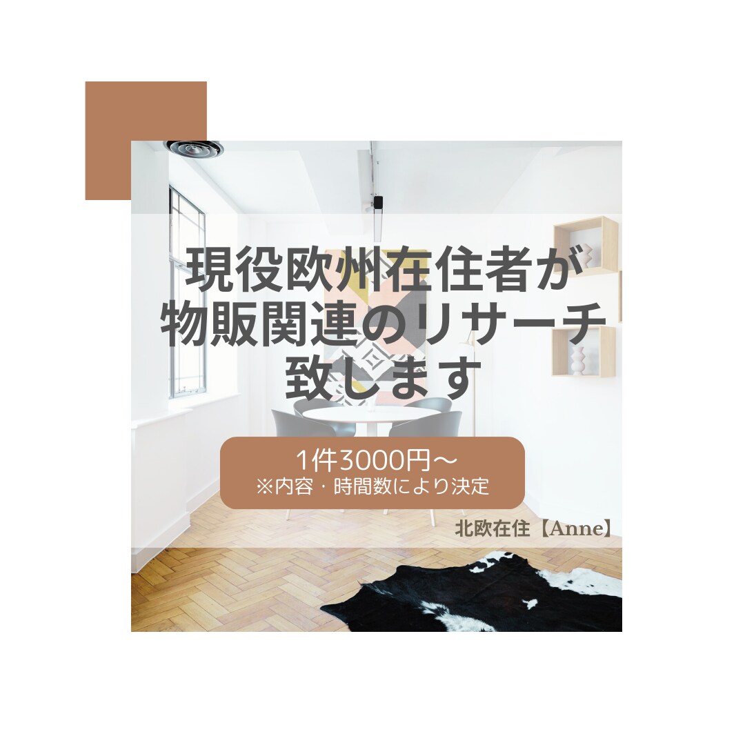 現役欧州在住者がマーケット調査のお手伝いをします 値段や市場リサーチなど、物販に関するお手伝いをします イメージ1