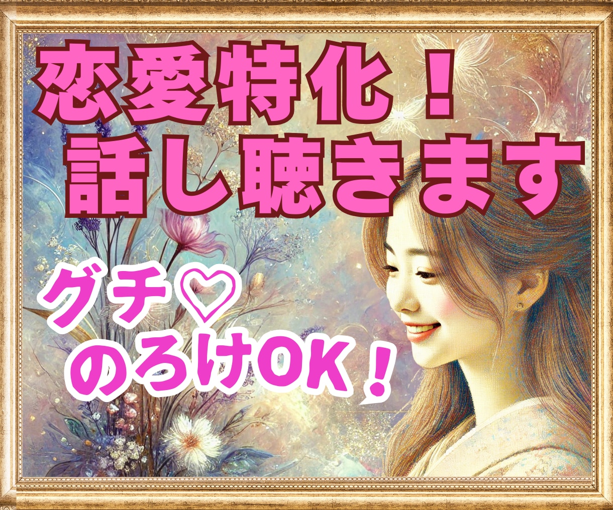 恋愛特化！片思い・復縁・複雑愛❤悩みをお聴きします ふわふわボイスで♡臨床心理士があなたの恋の悩みに寄り添います イメージ5