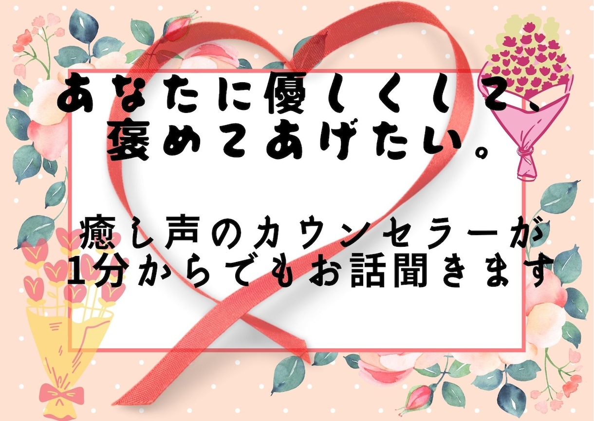 癒し声で寄り添い、どんなお話も褒めて味方になります ボイスサンプル有り☆癒し、相談、雑談相手、何でも引き受けます イメージ1