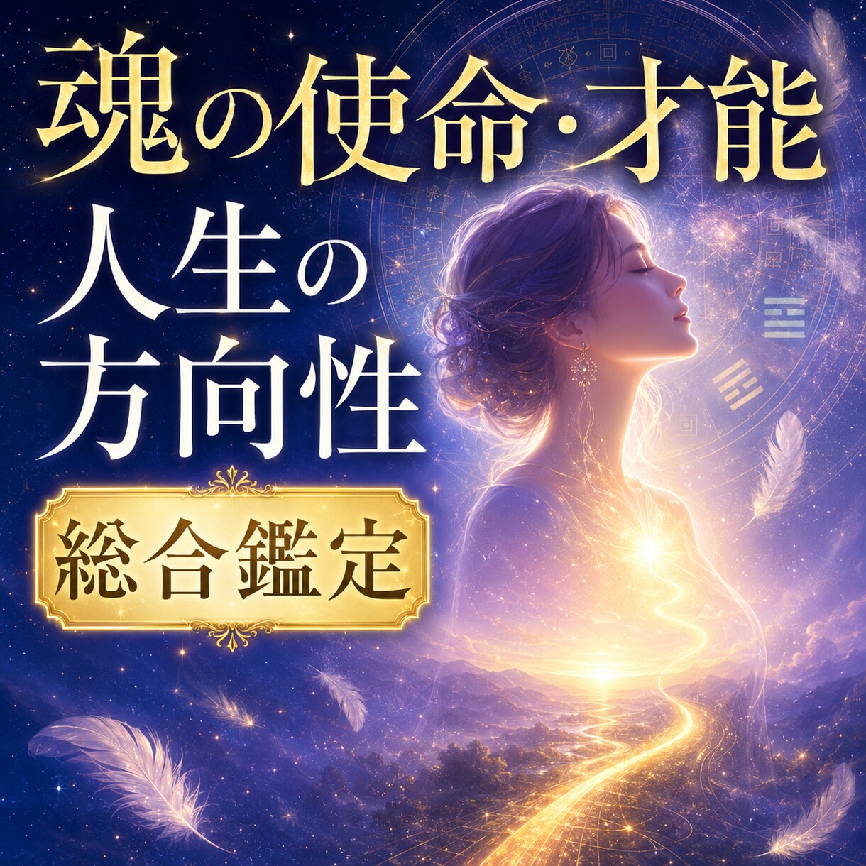 転職・独立の迷いに使命を視る天命鑑定いたします マヤ暦×易×Spiritualで開運へ導き動くべき時を視ます イメージ1
