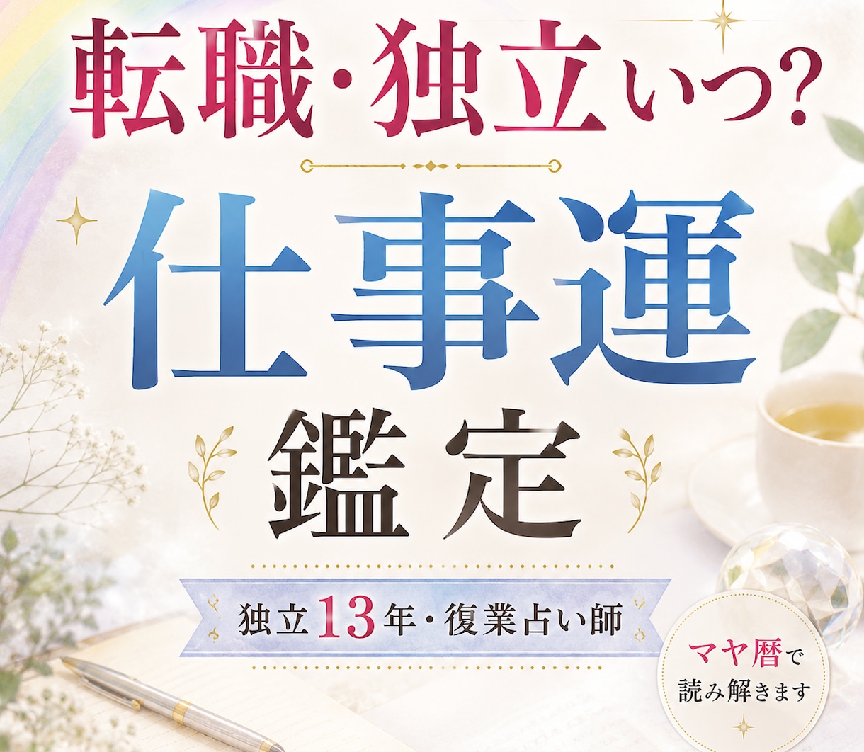 3000文字〜本格鑑定！仕事運をマヤ暦で鑑定します 転職時期・適職・天職・才能・あなたらしい働き方へ イメージ1