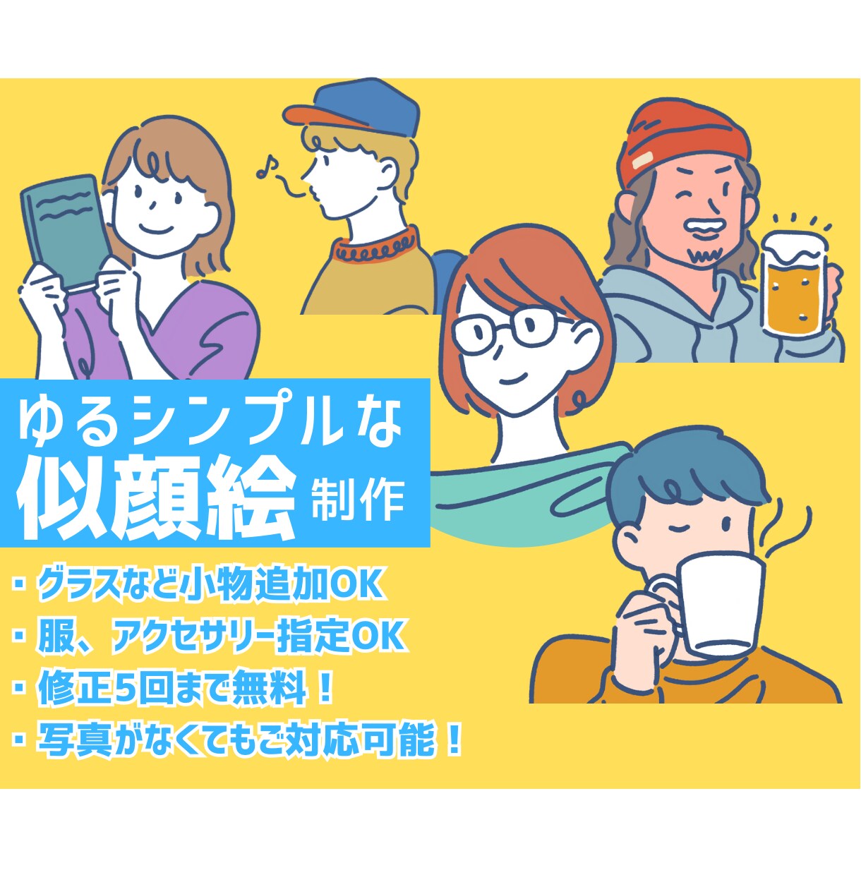 ゆるシンプルで個性的な似顔絵を制作します 飲み物や本、ファッションで個性をプラス！ イメージ1