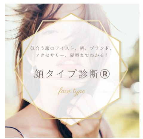 顔タイプ診断であなたの魅力を引き出します お得に、お手軽に診断を受けませんか？ イメージ1