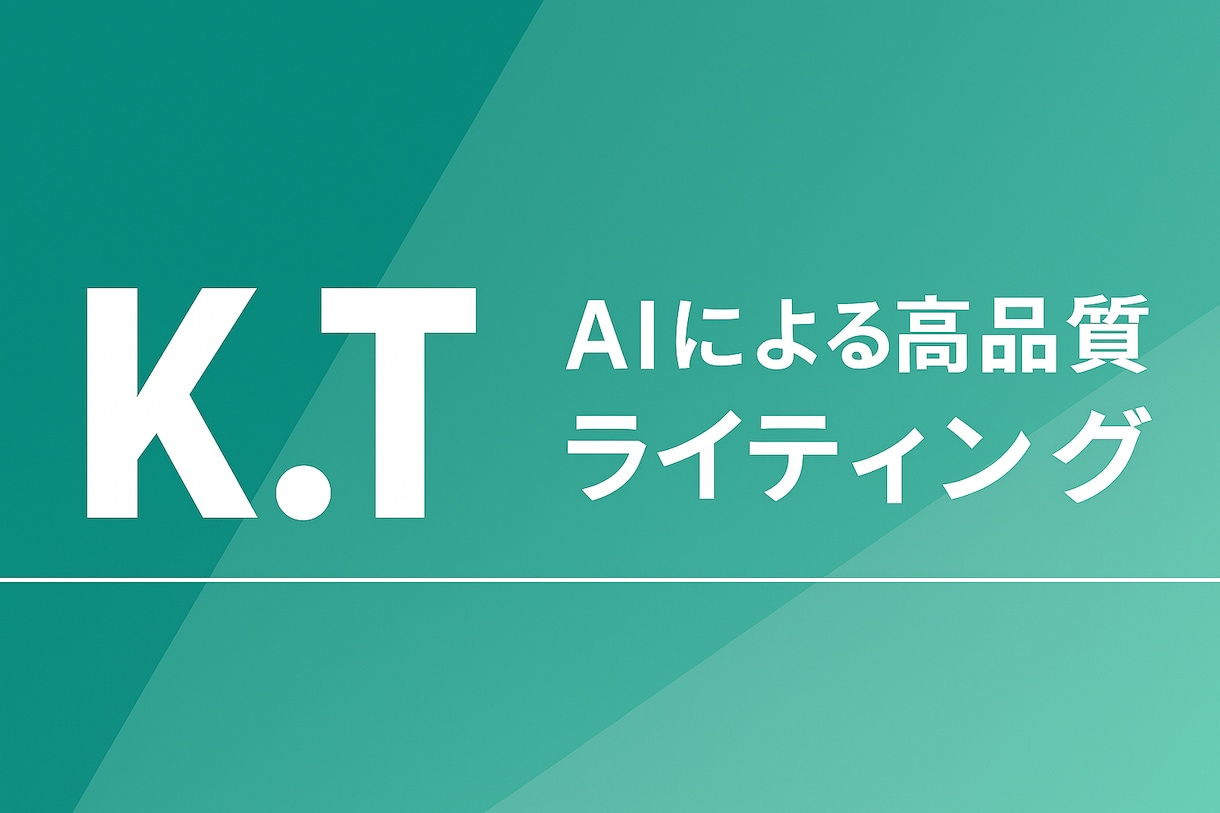 AI×人の手で自然な記事を1本作成ます 読みやすく伝わる記事をスピーディにお届け！ イメージ1