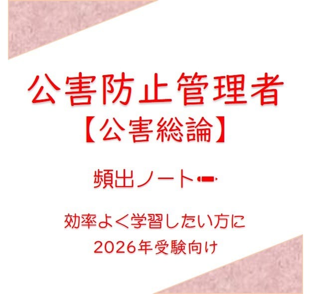公害防止管理者【公害総論】頻出ノートお譲りします 頻出ポイントを押さえて効率よく。合格まで最短ルートで。 イメージ1