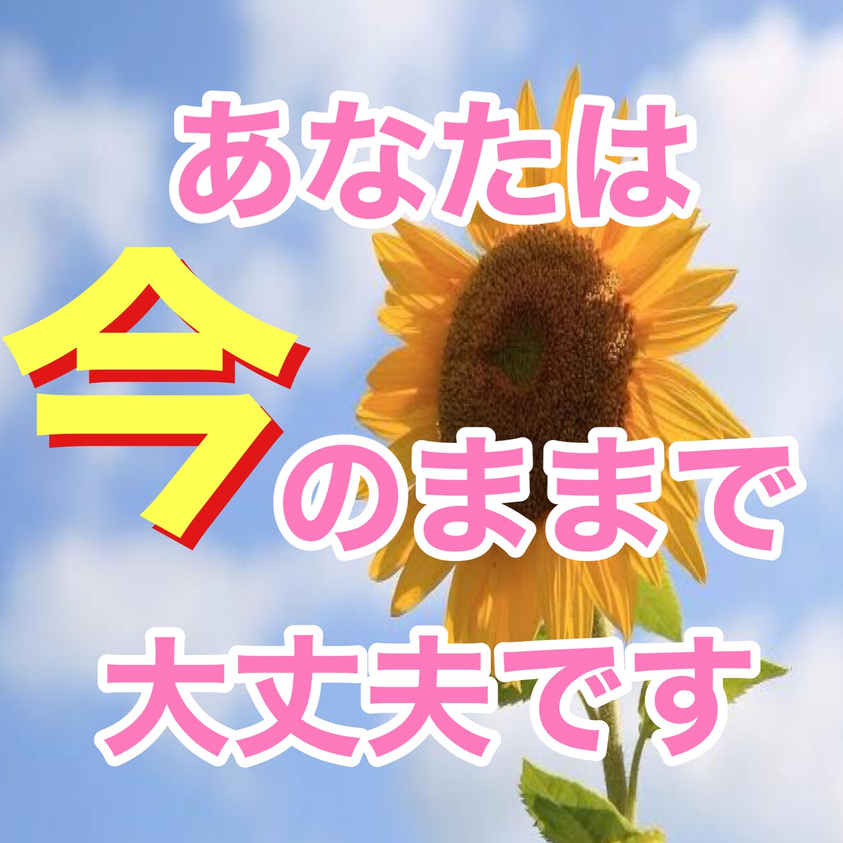 ありのままのあなたを受け入れます 自然体で飾らない自分で生きていきませんか？ イメージ1
