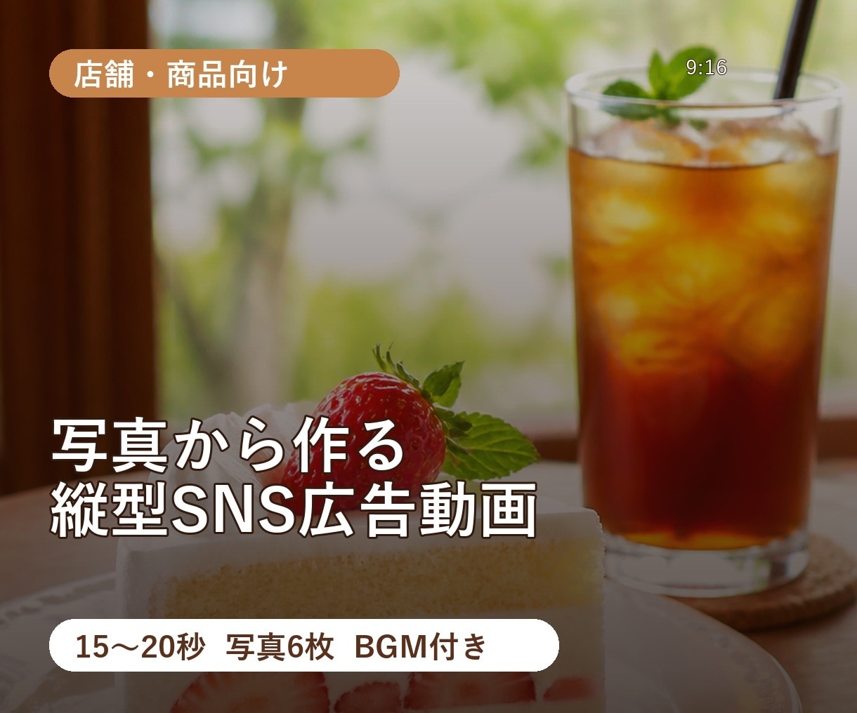 店舗向けの縦型SNS広告動画を作ります 写真と文字を組み合わせて魅力が伝わる動画にします イメージ1