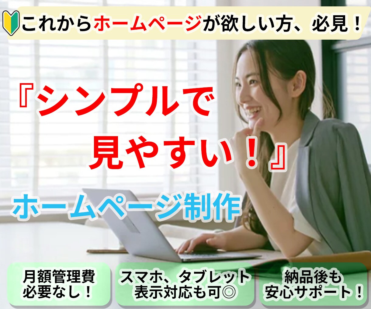シンプルで見やすいホームページをお作りします Webサイト制作・Webデザイン・ホームページ制作 イメージ1