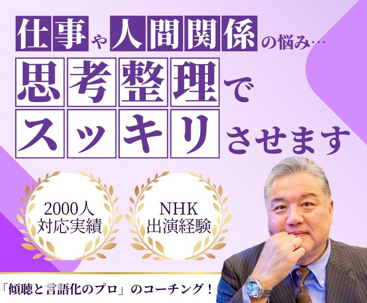 仕事や人間関係の悩み…思考整理でスッキリさせます ゴチャゴチャな思考を整理し、頭も心もスッキリさせませんか？ イメージ1