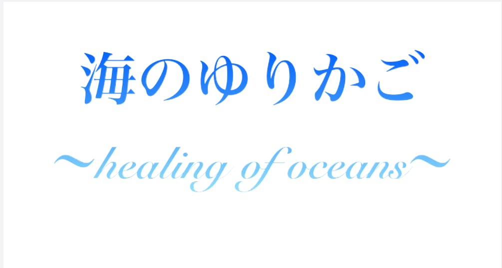 海のゆりかごのアチューンメントをします 海のゆりかご〜healing of oceans〜 イメージ1