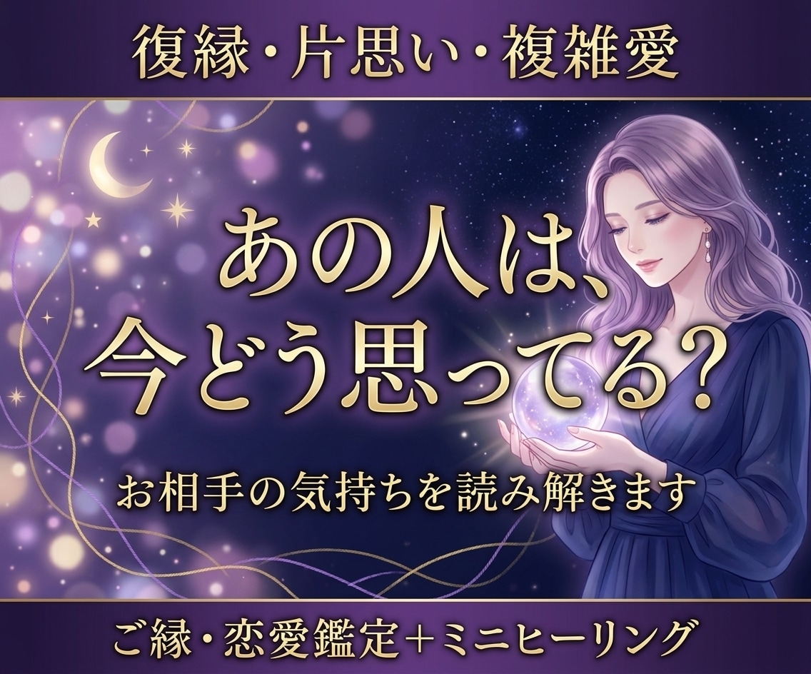 復縁・片思い・複雑愛｜お二人のご縁を読み解きます 「あの人は、今どう思っている？」 イメージ1