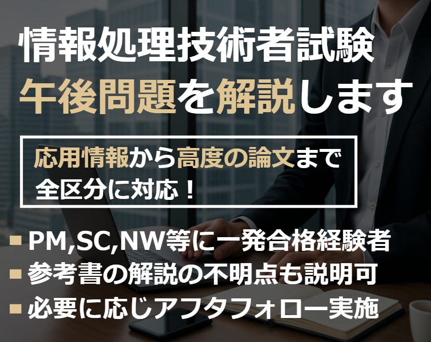 IPA応用情報や高度試験の午後問題を解説します IPA高度試験(7区分)をほぼ一発合格したコツを伝授します! イメージ1