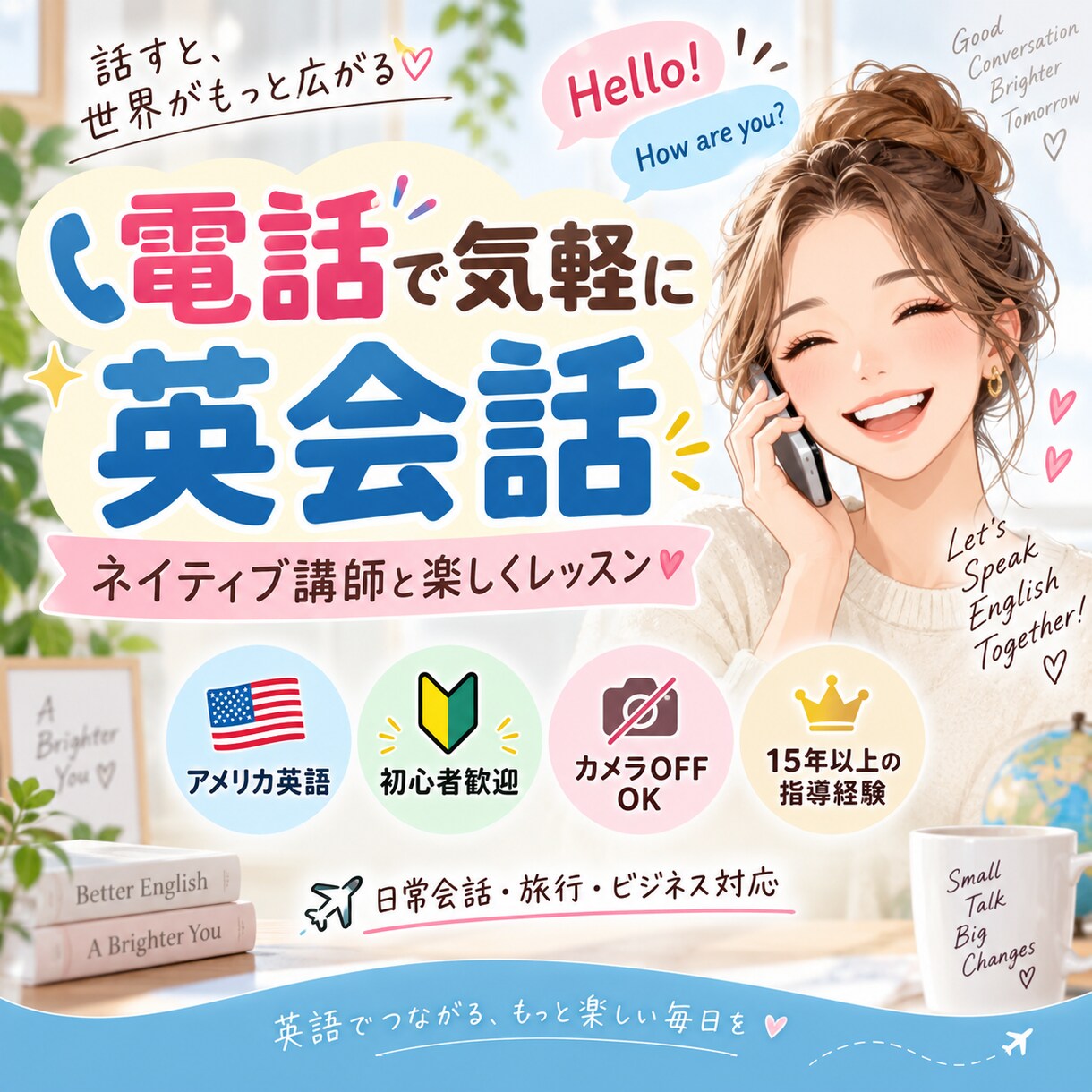 ネイティブ講師が電話で英語レッスンします ビデオが恥ずかしい方も電話で気軽にネイティブ英会話 イメージ1
