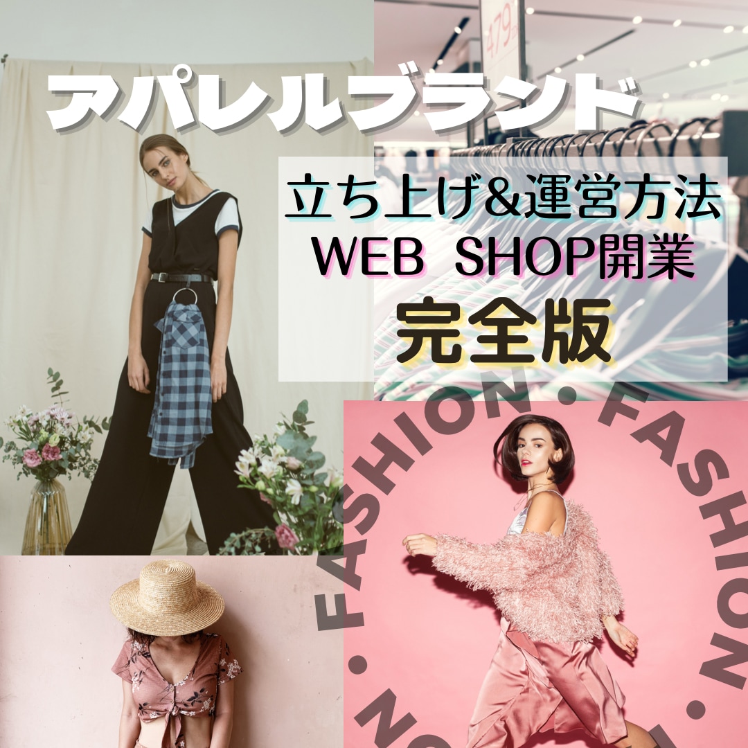 WebShop開業ネットショップオーナーなれます アパレルブランド立ち上げ&運営方法を教えます❗️ イメージ1