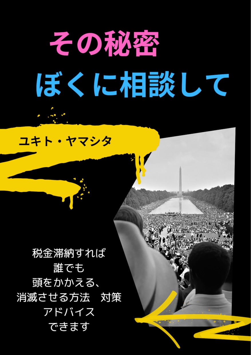 税金を滞納して困ってる人の相談をきけます 執行停止にむけて効率のいい、動き方おしえれます イメージ1