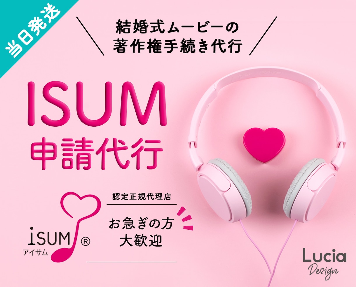 格安ISUM申請代行◇11/2結婚式も間に合います 【当日発送】複数割引あり3曲目から1曲3500円◇明細書付き