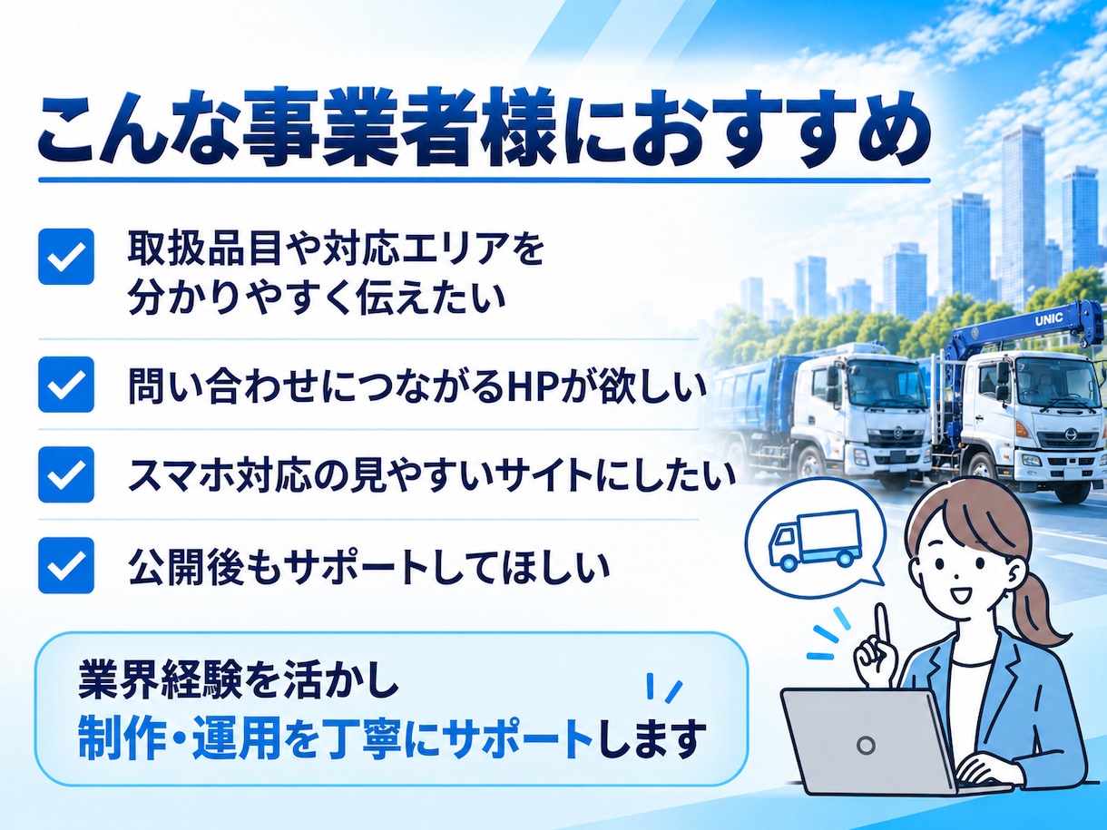 産廃・収集運搬業者様向けHPを制作します 業界・配車経験を活かし、会社の強みが伝わるサイトをご提供！ イメージ2