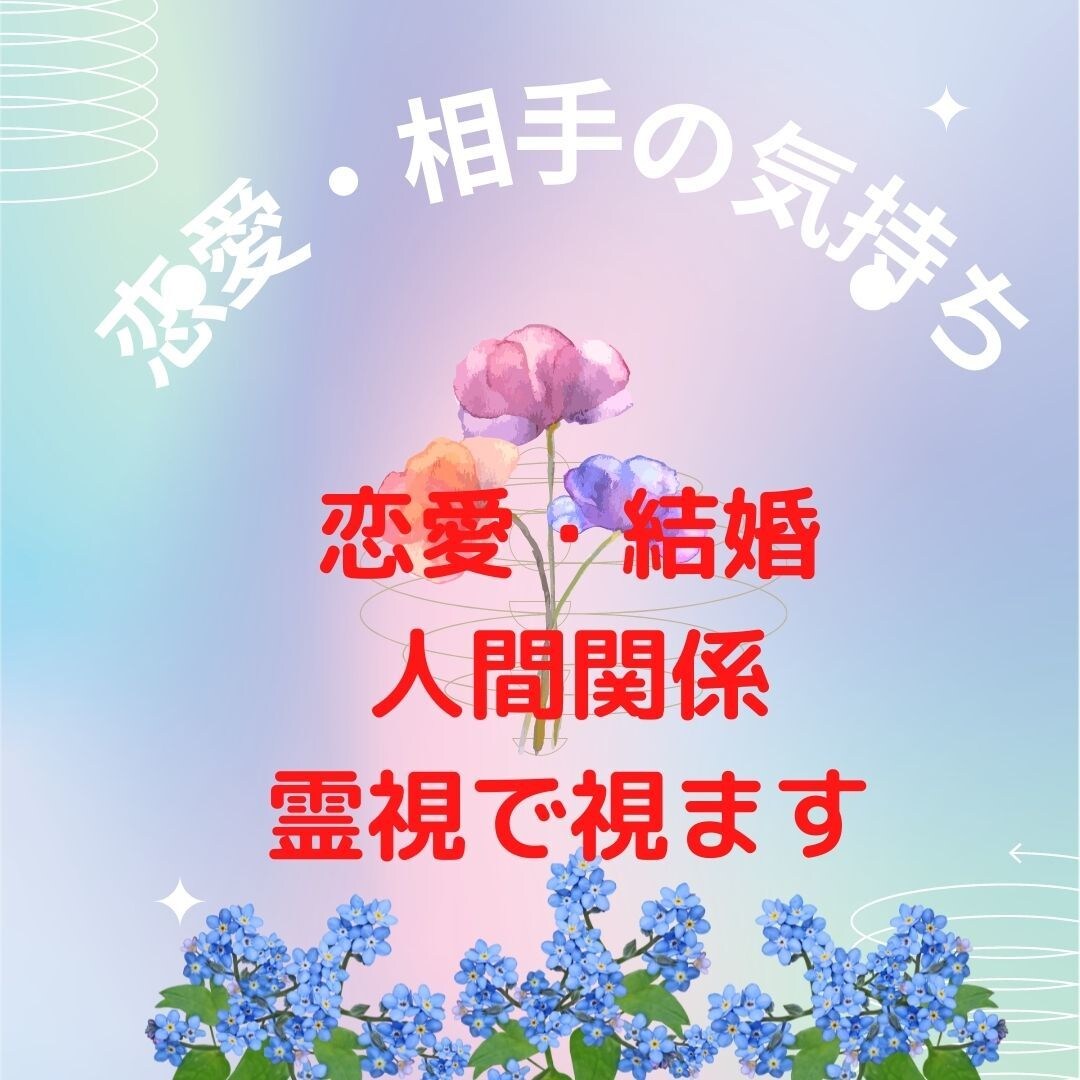 霊視 タロット 相手の本心気持ち 性格を視ます 初回相談 誰にも話せない悩み あなたの心に寄り添い占います 恋愛 ココナラ 7248