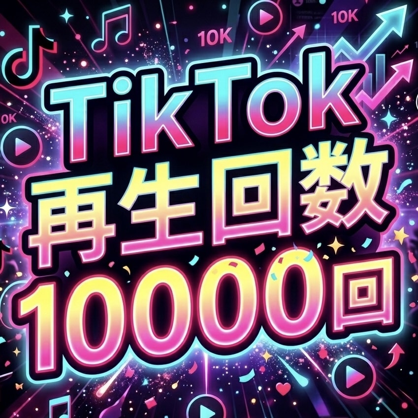 TikTok再生回数10000回増やします ⭐️高品質で減りにくい⭐️再生数が増えるよう拡散します！ イメージ1