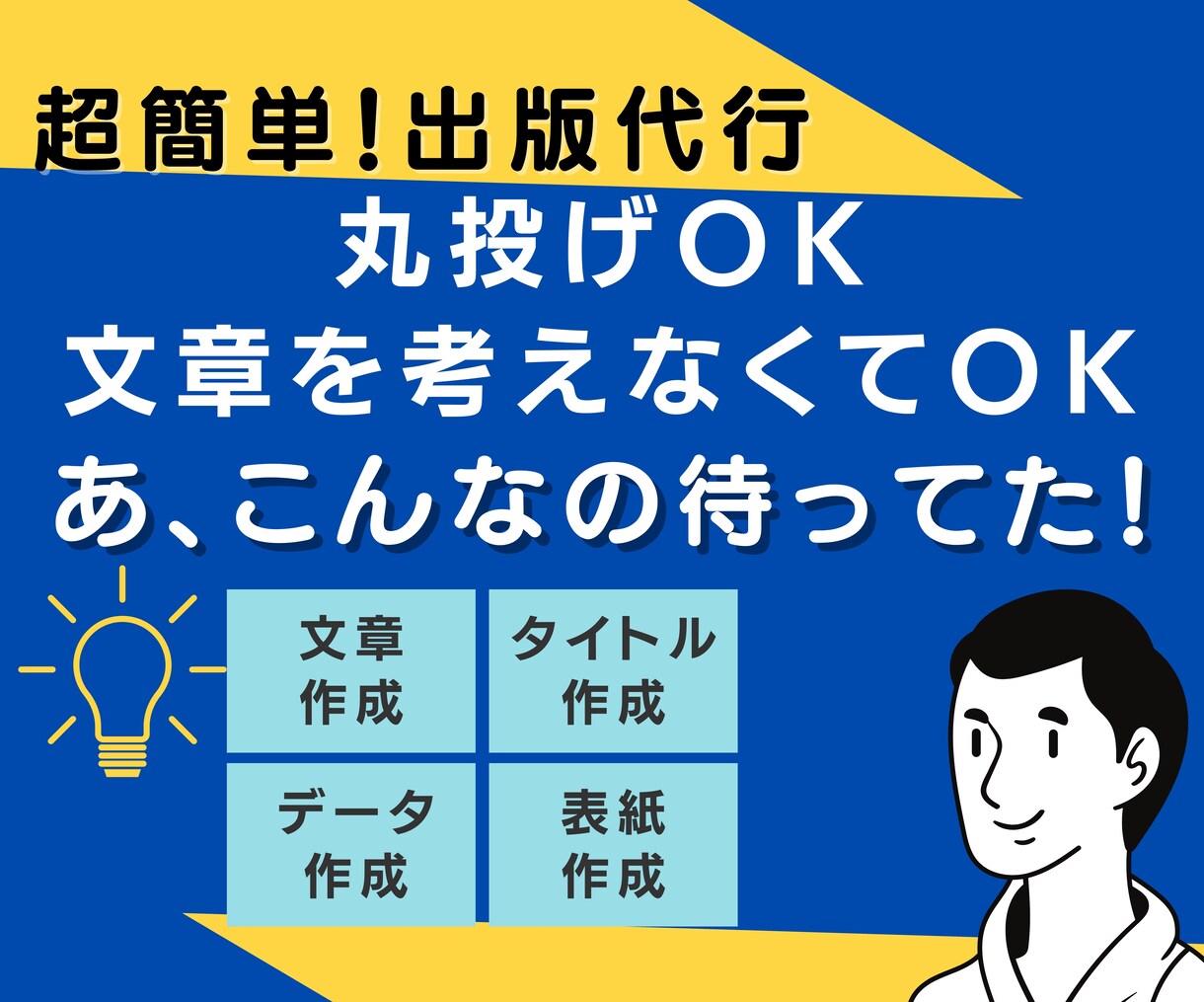 超楽！アイディアだけでOK！電子書籍出版代行します 文章作成代行 |あなたの夢を電子書籍に。専門チームがサポート イメージ1