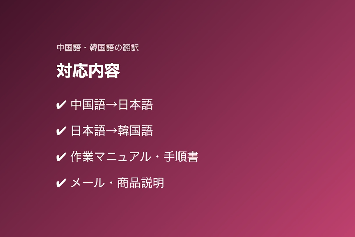 中国語・韓国語の翻訳を丁寧に作成します 作業マニュアルなど実務の翻訳もご相談ください イメージ3