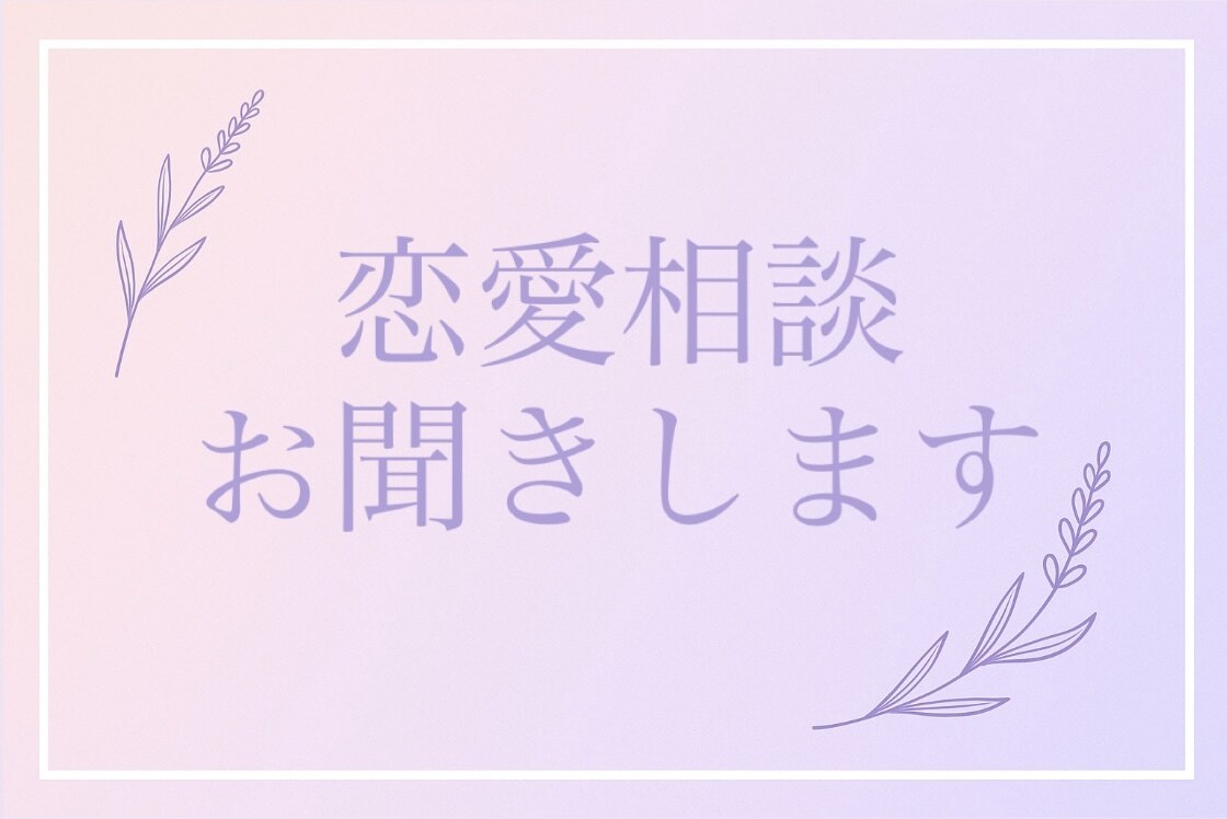 恋愛相談承ります とにかく話したい！恋の行き詰まりと気持ちと状況を整える相談室 イメージ1