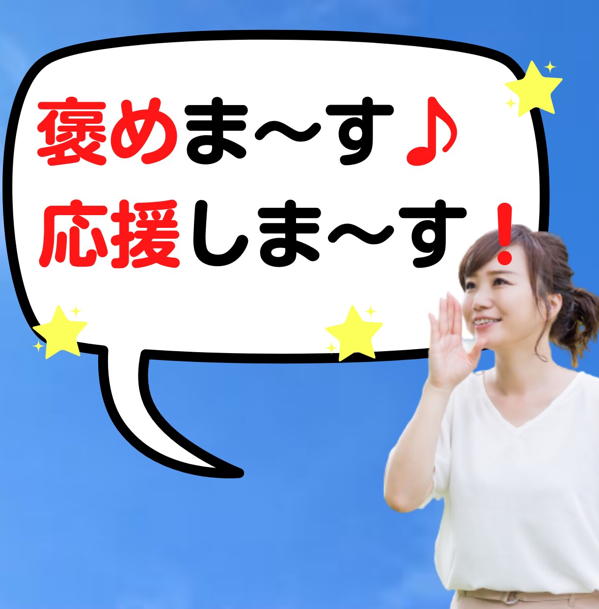 褒めます ⭐︎応援します (^^♪ 気分アップしたい人～どうぞ♡ イメージ1