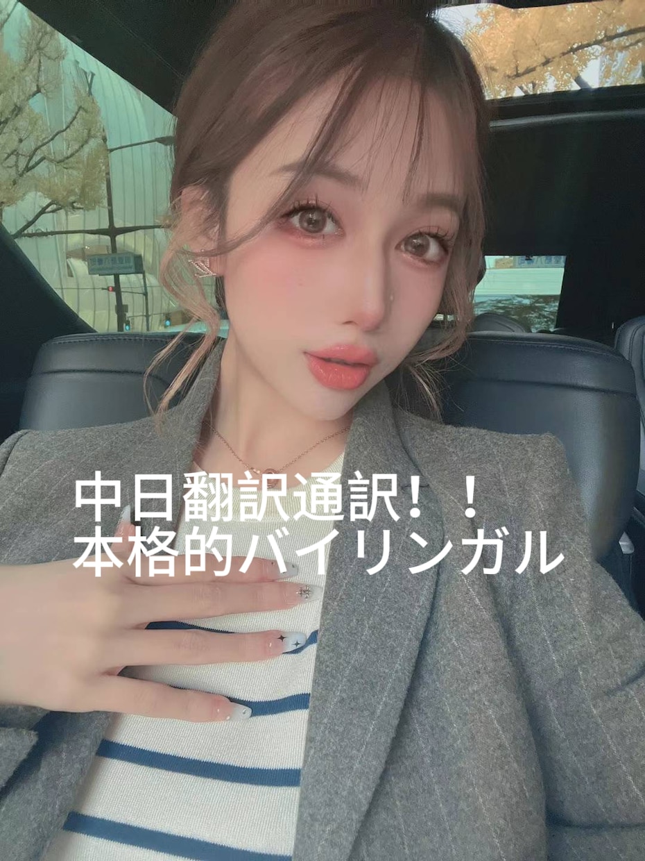 ネイティブ日本語<=>母国語中国語翻訳通訳できます 中国生まれ日本育ち！両国語バイリンガル イメージ1